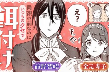 【ボイスコミック】生真面目な旦那様がつい、いつものクセで…『愛さないといわれましても』5話【CV:前野智昭＆⾦元寿⼦】餌付け溺愛が止まらない♡【異世界恋愛漫画】