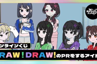 オンラインくじ『DRAW!DRAW!』のPRをするアイドル【ネガハピ】【アニメ】