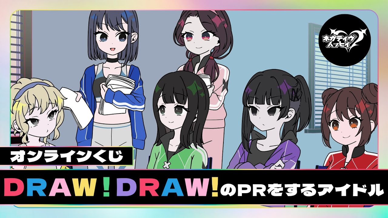 オンラインくじ『DRAW!DRAW!』のPRをするアイドル【ネガハピ】【アニメ】 オンラインくじ『DRAW!DRAW!』のPRをするアイドル【ネガハピ】【アニメ】