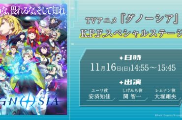 【KPF2025】 TVアニメ『グノーシア』K.P.F.スペシャルステージ｜11月16日（日）14時55分～15時45分