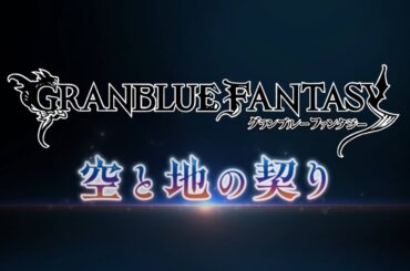 【グランブルーファンタジー】「空と地の契り」編予告PV