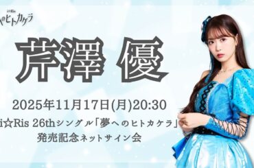 【芹澤 優】i☆Ris 26thシングル「夢へのヒトカケラ」発売記念ネットサイン会