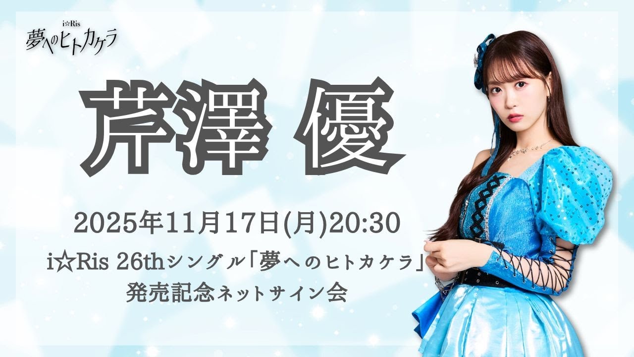 【芹澤 優】i☆Ris 26thシングル「夢へのヒトカケラ」発売記念ネットサイン会 【芹澤 優】i☆Ris 26thシングル「夢へのヒトカケラ」発売記念ネットサイン会