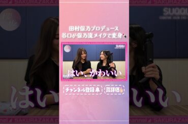 【⬆️本編はコチラ⬆️】谷口をかわいがり&ベタ褒め田村のメイク講座【ダイジェスト】 #shorts #櫻坂チャンネル #櫻坂46  #sakurazaka46 #田村保乃 #谷口愛季