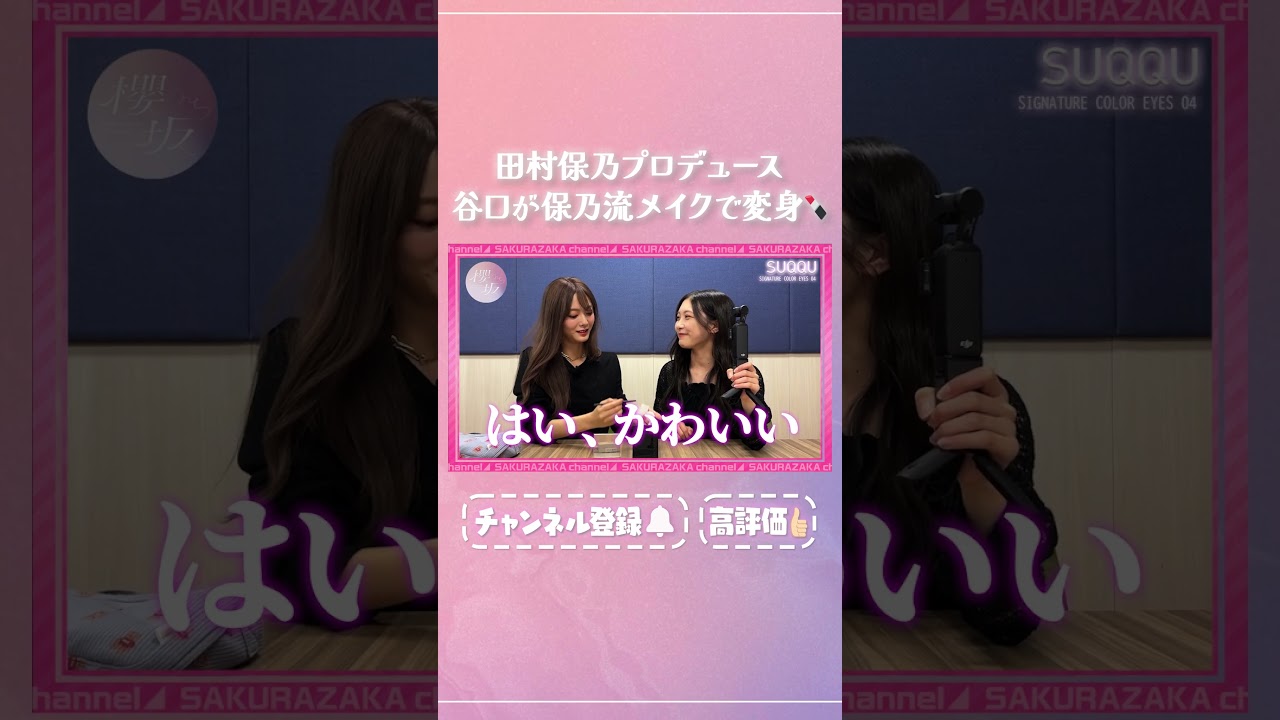 【⬆️本編はコチラ⬆️】谷口をかわいがり&ベタ褒め田村のメイク講座【ダイジェスト】 #shorts #櫻坂チャンネル #櫻坂46 #sakurazaka46 #田村保乃 #谷口愛季 【⬆️本編はコチラ⬆️】谷口をかわいがり&ベタ褒め田村のメイク講座【ダイジェスト】 #shorts #櫻坂チャンネル #櫻坂46 #sakurazaka46 #田村保乃 #谷口愛季