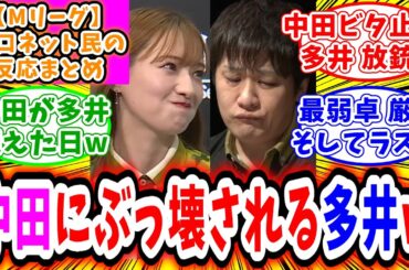 【Mリーグ】11月17日 対局に対するネット民の超辛口反応集「中田花奈 多井隆晴をぶっ壊し、超えてしまうw」