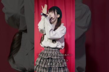 #蒼井花 さん #推しカメラ BiSH の プロミスザスター をカバー！歌うま！声すき！#キミイロプロジェクト #アイドル