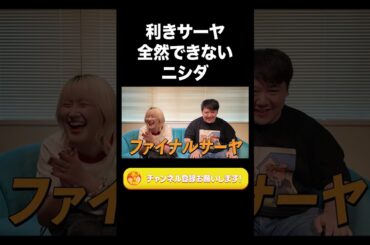 利きサーヤ全然できないニシダ【ラランド切り抜き】#shorts