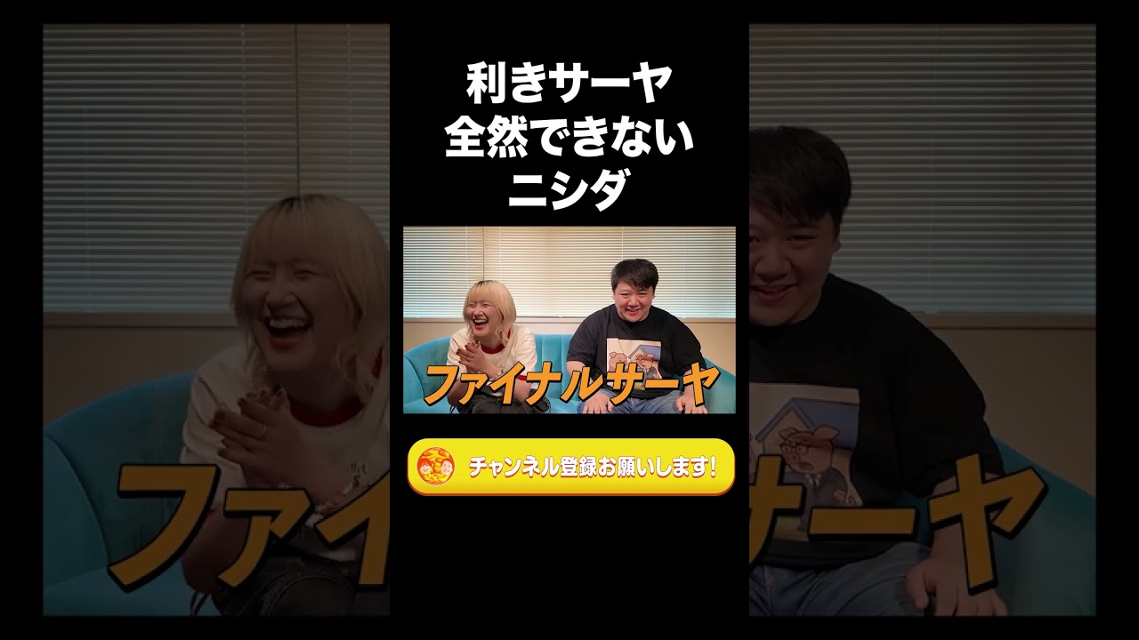 利きサーヤ全然できないニシダ【ラランド切り抜き】#shorts 利きサーヤ全然できないニシダ【ラランド切り抜き】#shorts