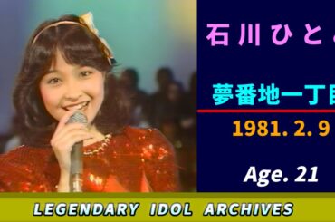 石川ひとみ🟣夢番地一丁目🟣1981-02-09🟣21歳🟣月曜日の音楽番組より