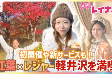 2025年は“当たり年” 長野・軽井沢の紅葉×最新レジャーを小山内鈴奈アナが体験リポート！絶景足こぎカヤック＆初開催の紅葉ライトアップでスケート＆“新サービス”旧ホテルでレトロドレス【やってレイナ】