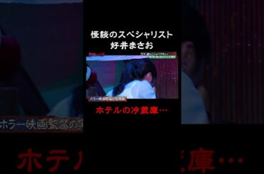 怪談のスペシャリスト 好井まさお 恐ろしすぎて場が凍る｜#かまいガチ #ABEMA で最新話無料配信中！