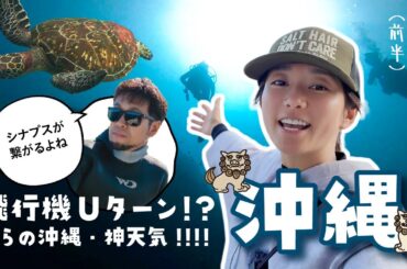 【沖縄】海が優しすぎた日。最高のダイビング旅、はじまる【欲す海洋成分】