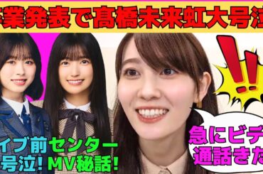 【松尾美佑】松尾の卒業発表でライブ前に髙橋未来虹が大号泣！/五百城茉央アンダーセンターMV撮影秘話/乃木中運動会リレー秘話/森本茉莉、山口陽世、遠藤光莉から連絡/文字起こし（乃木坂46・のぎおび）