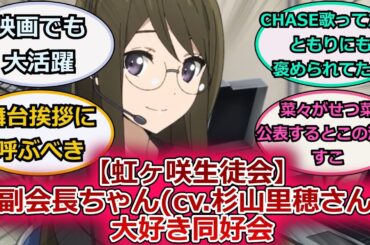 【虹ヶ咲生徒会】副会長ちゃんcv 杉山里穂さん大好き同好会に対するスレ紹介【ラブライブ！虹ヶ咲】