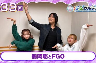 【FGOラジオ】鶴岡聡とFGO『くらぶカルデア ライト版』第33回【ゲスト：鶴岡聡さん】