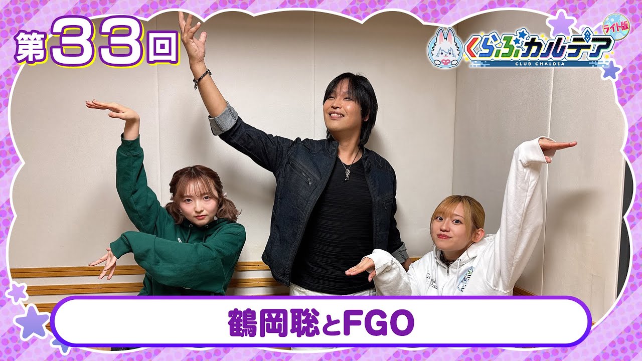 【FGOラジオ】鶴岡聡とFGO『くらぶカルデア ライト版』第33回【ゲスト:鶴岡聡さん】 【FGOラジオ】鶴岡聡とFGO『くらぶカルデア ライト版』第33回【ゲスト:鶴岡聡さん】