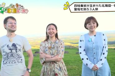 百姓貴族の聖地　十勝の“幸福”探し旅!!　★アニメ『百姓貴族』3rd Season放送記念★