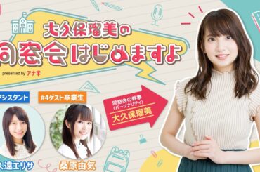 『大久保瑠美の同窓会はじめますよpresented byアナ学』第４回【ゲスト：桑原由気】