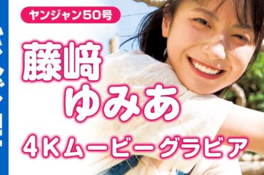 【4Kムービーグラビア】今まさに話題の渦の中心にいるネクストブレイク俳優 #藤﨑ゆみあ ちゃんが香港上陸！可愛くて爽やかで溌剌とした、今イチバン気になる撮影に最高画質で没入密着！【メイキング】