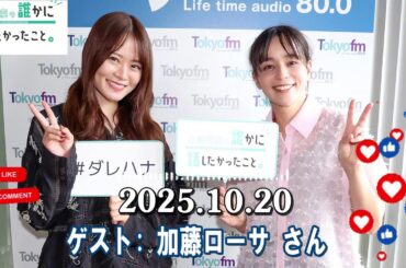 山崎怜奈の誰かに話したかったこと。 ゲスト   武田砂鉄 さん 2025 10 20