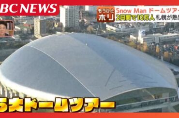 Snow Manドームツアー開幕　ライブも聖地巡礼もスイーツも！ファン熱狂　一方で、 露呈した深刻な札幌のホテル不足「2泊 漫画喫茶です」ファンからの切実な声