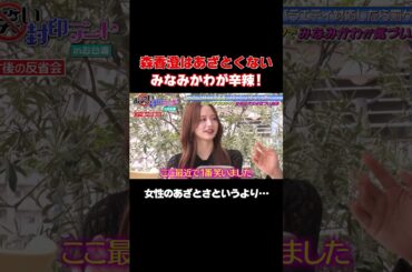 【あざとさに飽きた!?】森香澄セカンドステージへ/ #森香澄の全部嘘テレビ #森香澄 #みなみかわ #shorts
