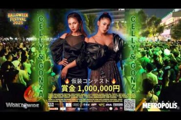 TOKYO HALLOWEEN FESTIVAL 2025—DJ SODA、CYBERJAPAN DANCERS、深田えいみ、西山ダディダディ、ユリエ・コリンズら出演