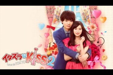 【ドラマフル】『イタズラなKiss～Love in TOKYO 2』1話~3話 💘💞 Mischievous Kiss: Love in Tokyo Season 2 (2015) 💘💞FULL HD