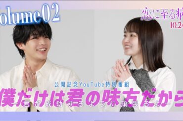 ［Volume2］映画『恋に至る病』公開記念特番「僕だけは君の味方だから」【10/24(金)全国公開】