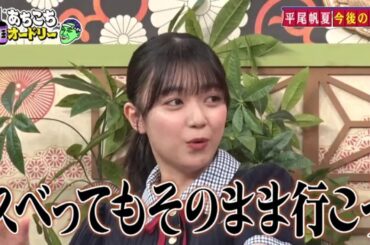 【あちこちオードリー】️🌸🌸🌸「これからの平尾帆夏に注目！目標と夢」2025.11.17 FULL HD