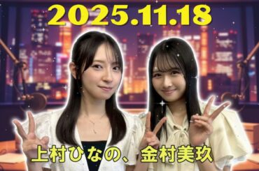 【神回 ☀️】上村ひなの × 金村美玖！2期・3期エースの夢の共演w【ひなのひ 2025.11.16】