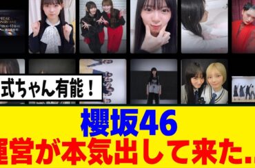 [櫻坂46]Tiktokとインスタのこれ、運営の戦略だった事が判明！！！