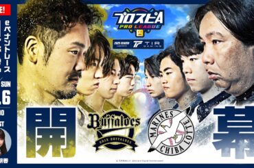 【スピリーグ2025】開幕戦「オリックス vs ロッテ」 / プロスピA プロリーグ #04