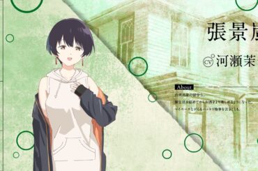 キャラクターお披露目PV：張景嵐｜TVアニメ『上伊那ぼたん、酔へる姿は百合の花』2026年4月放送