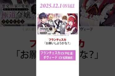 【CV：戸松遥、松岡禎丞】『悪党一家の愛娘、転生先も乙女ゲームの極道令嬢でした。〜文化祭、ご褒美が私って本当ですか！？〜 』ドラマCD２試し聴き④ #shorts