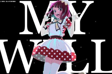 【推しの子】B小町 有馬かなメイン曲 / MY WILL【SHORT Ver.】