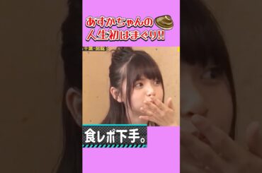 どう食レポするか予想してね。　　#齋藤飛鳥 #星野みなみ #堀未央奈 #乃木坂46 #nogizaka #cute