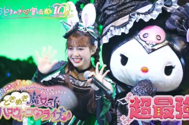 超ときめき♡宣伝部 / 「超最強」Live at サンリオピューロランド（2025.11.2）