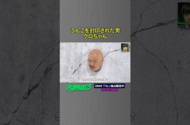 恐ろしいことに気がついたクロちゃん#クロちゃん #安田大サーカス #バカリズム #小峠英二「#大脱出3」はDMM TVにて独占配信中！