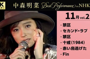 【公式】中森明菜／Best Performance on NHK in November, Vol.2 [4K] AKINA NAKAMORI