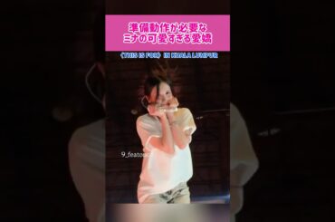 【愛嬌】準備動作が必要なミナの可愛すぎる愛嬌 #kpop #twice #mina