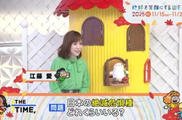 ［THE TIME,］江藤愛アナウンサー TBS系SDGsプロジェクト「地球を笑顔にするWEEK」2025秋