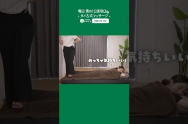 堀田茜の美容Day【中編】タイ古式マッサージ｜1Day My Beauty｜【公式】ホットペッパービューティーTV #shorts