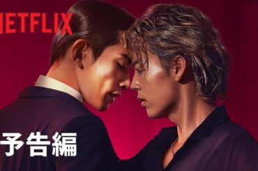 「10DANCE」｜予告編｜Netflix