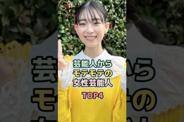 芸能人からモテモテの女性芸能人TOP4 #ランキング　＃雑学　#芸能人　＃森川葵　＃本田翼