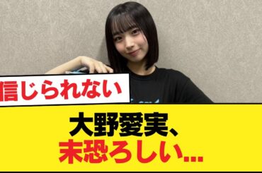 【日向坂五期生】大野愛実、末恐ろしい...【新参者】【日向坂46HOUSE】#日向坂46 #日向坂 #日向坂で会いましょう #乃木坂46 #櫻坂46