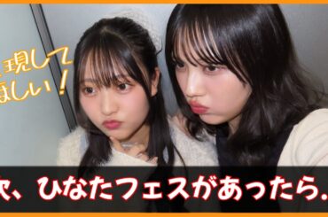 今こそ、ひなたフェスをまたやるべきなのでは？！森本茉莉の挑戦【日向坂46】