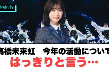 キャプテン髙橋未来虹　今年を振り返りはっきりと宣言する…！[日向坂46]