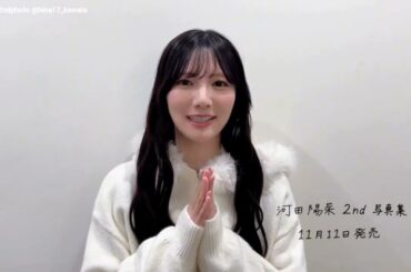 河田陽菜 今日は11月17日 #いいひなの日 ♪2nd写真集 テイクオフ 発売中！日向坂46